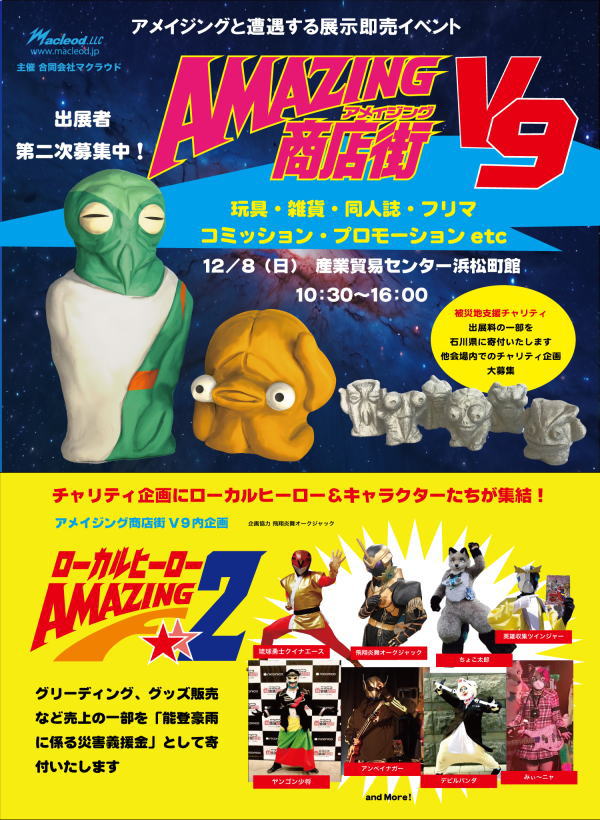 12/8 アメイジング商店街V9