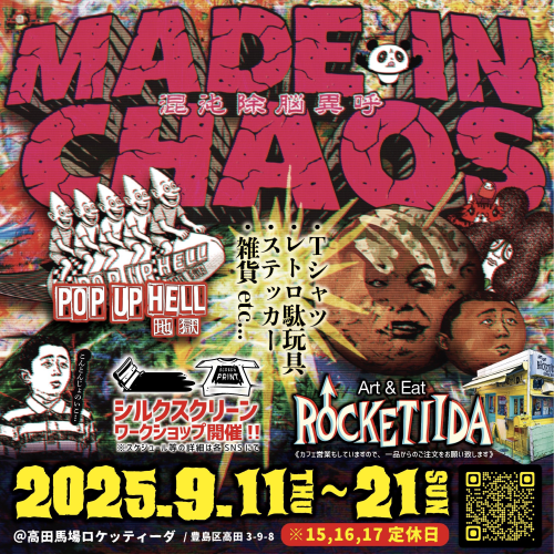 2025.9.11～21『MADE IN CHAOS-混沌徐脳異呼-』