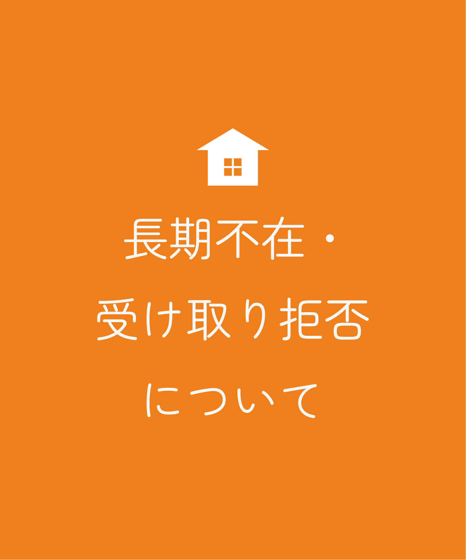長期不在・受け取り拒否について