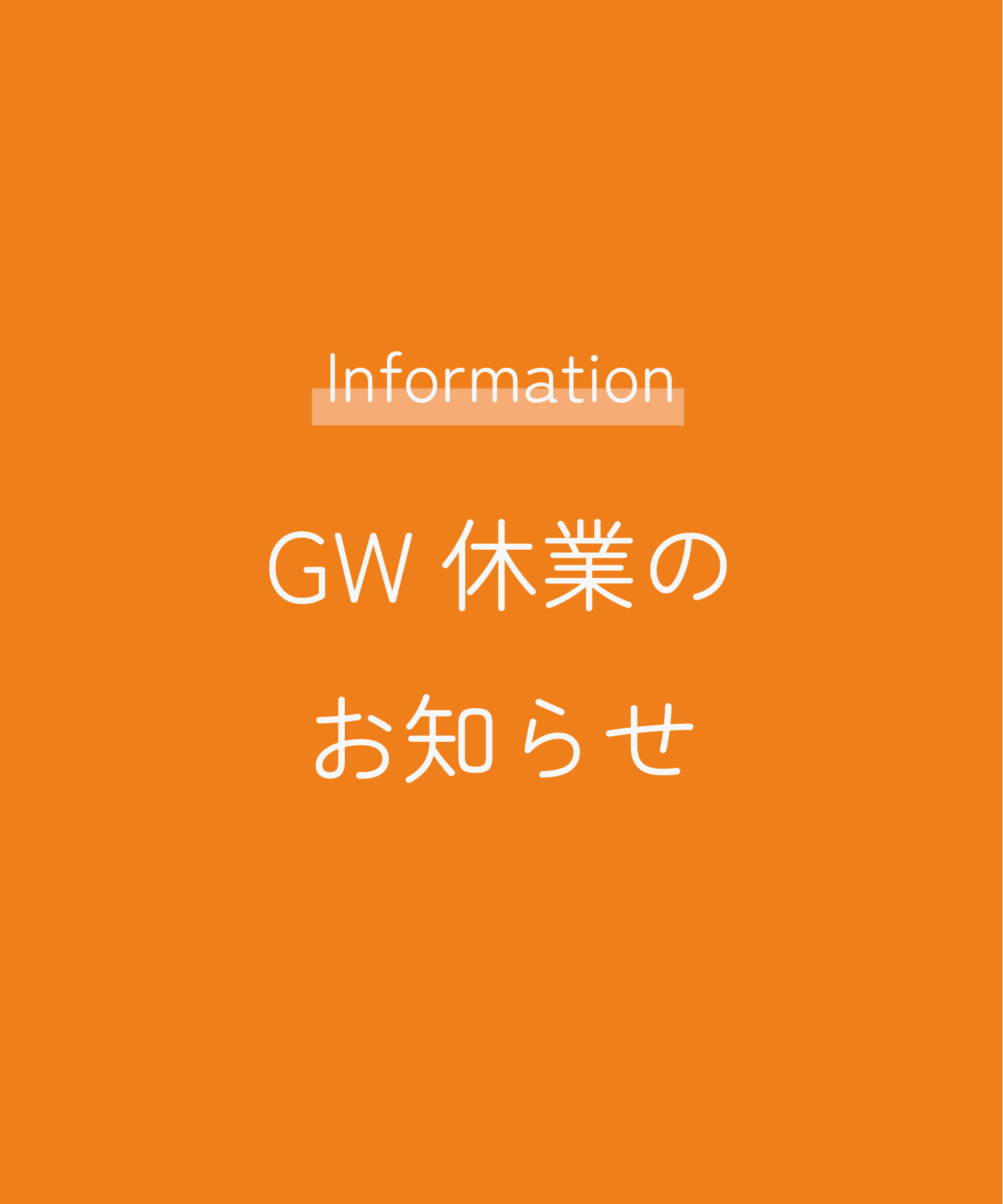ゴールデンウィーク休業のお知らせ