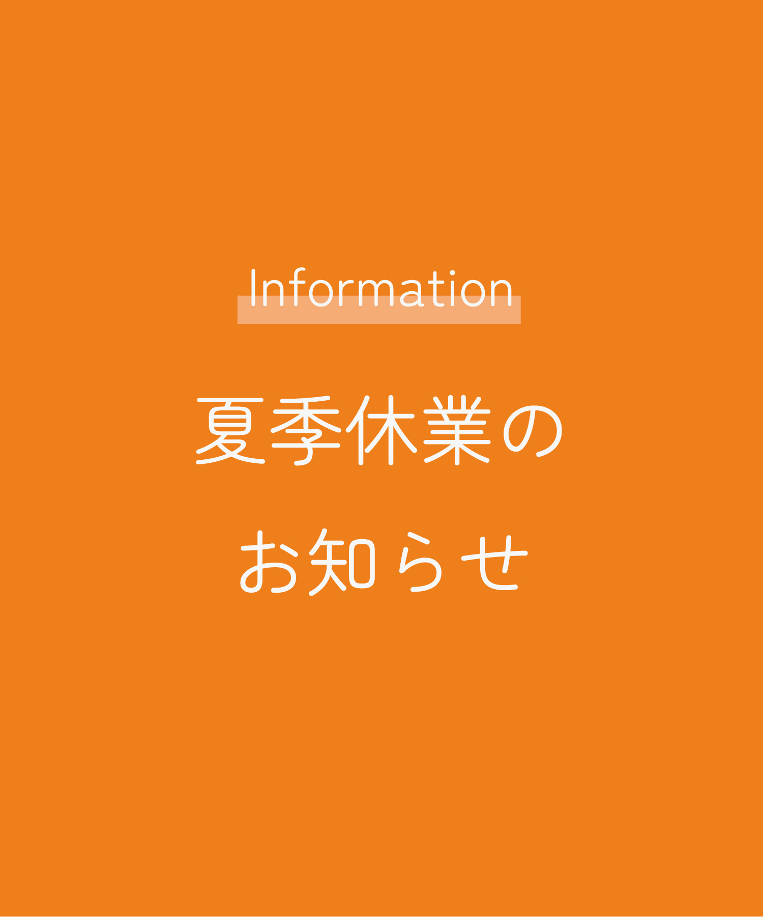 夏期休業のお知らせ／Notice of Summer Holidays
