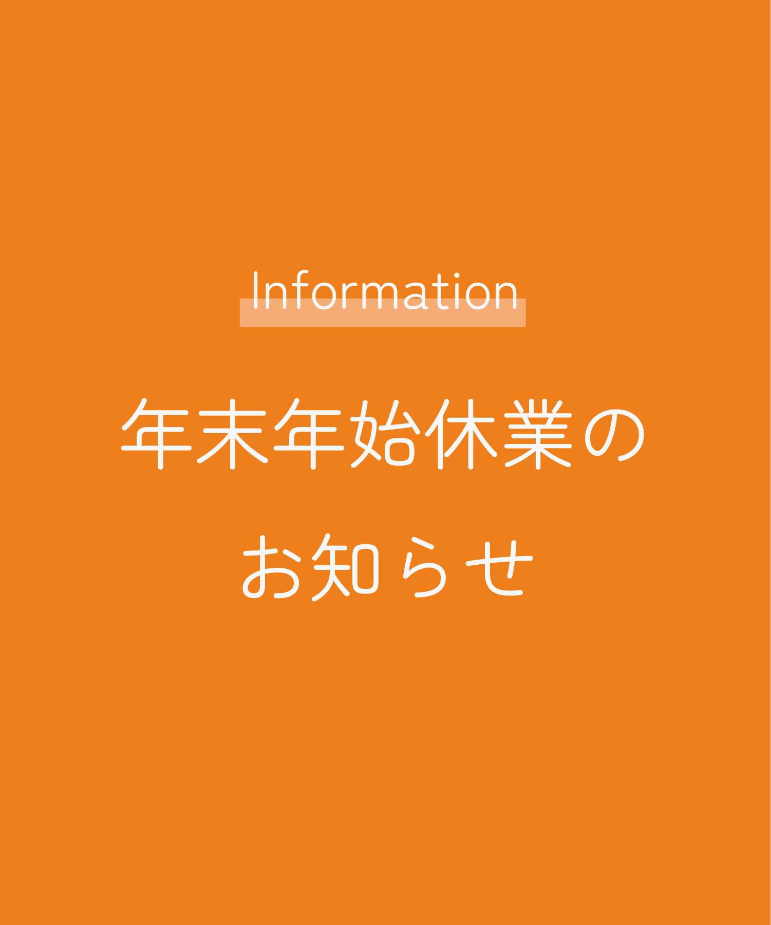 年末年始休業のお知らせ