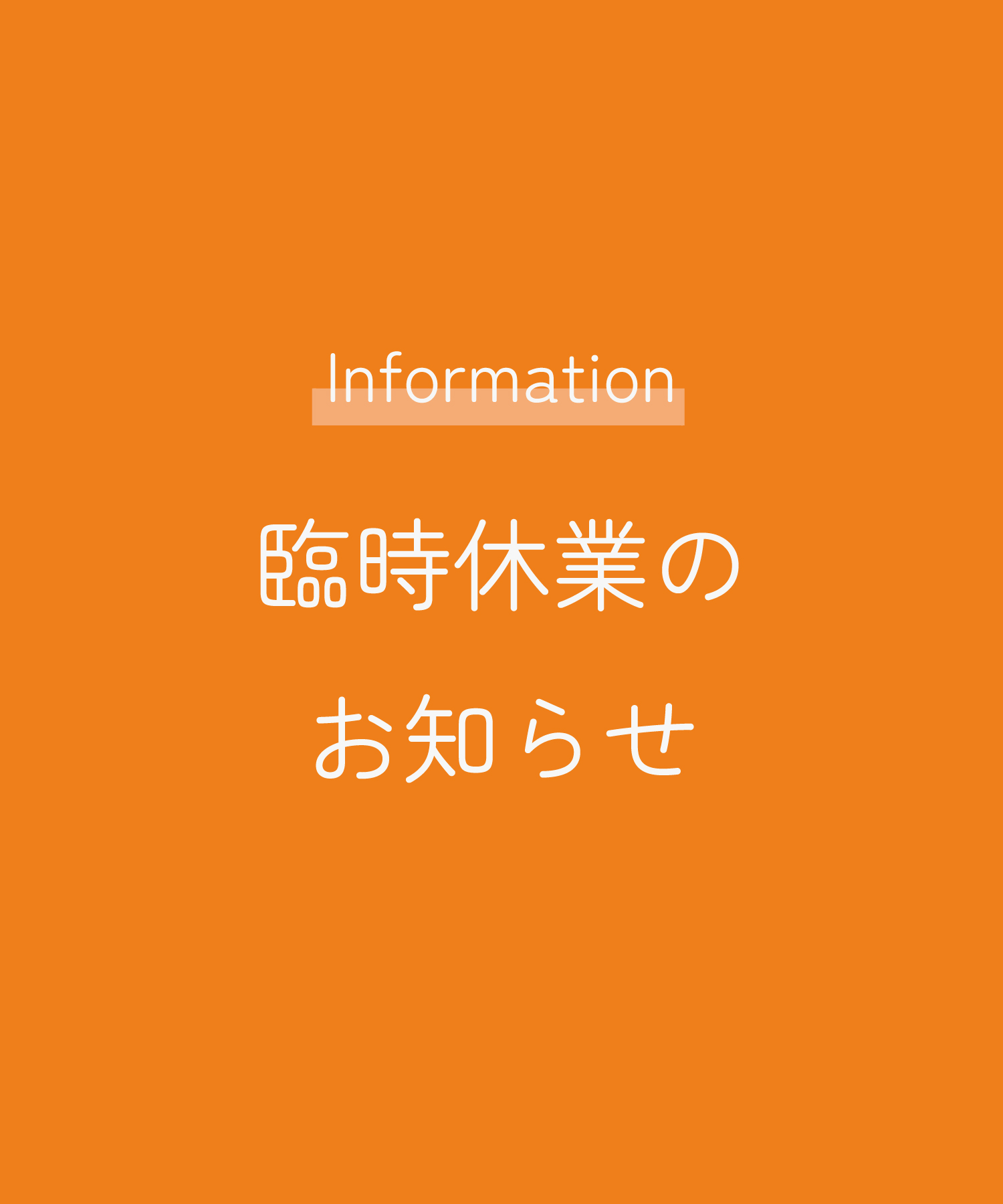 臨時休業のお知らせ／Notice of temporary closure