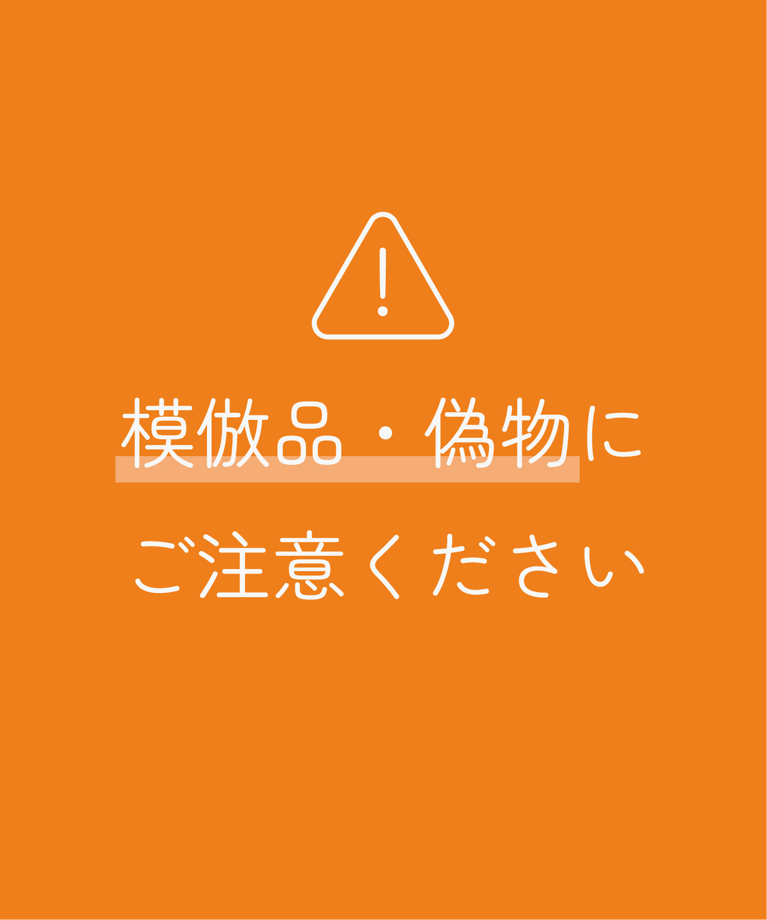 模倣品・偽物にご注意ください／Beware of counterfeit products