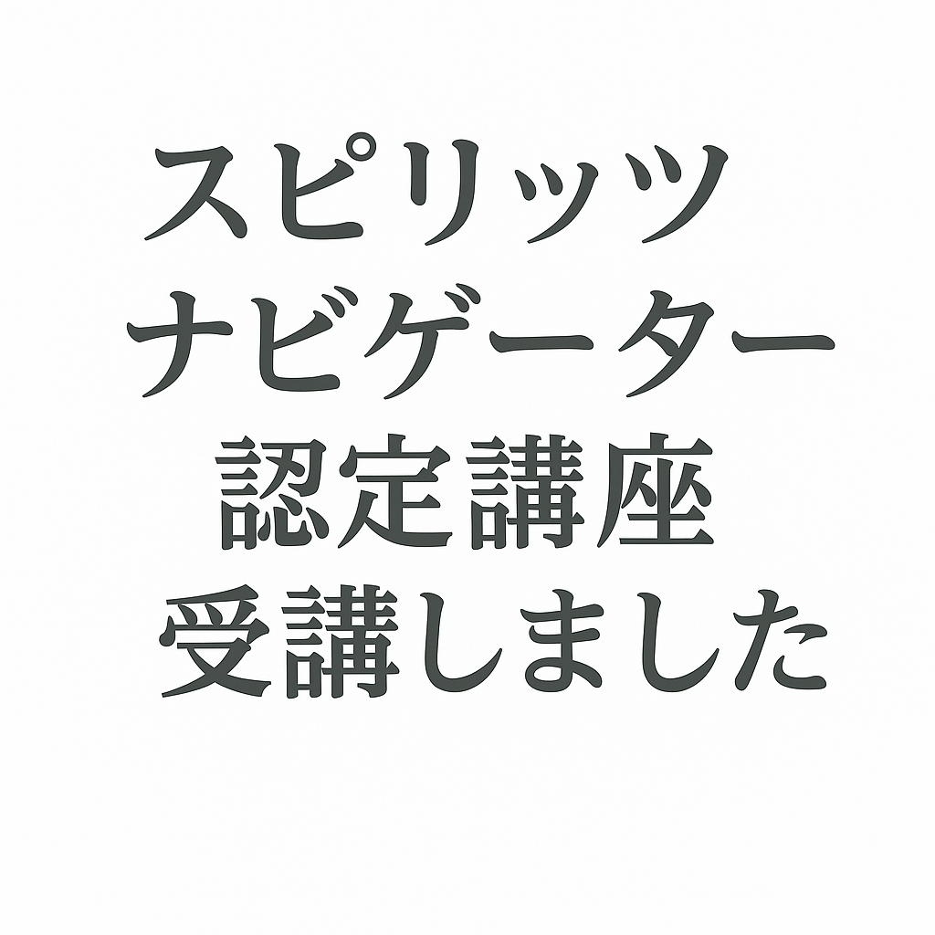 スピリッツって奥深い！スピリッツナビゲーター講座を受講しました
