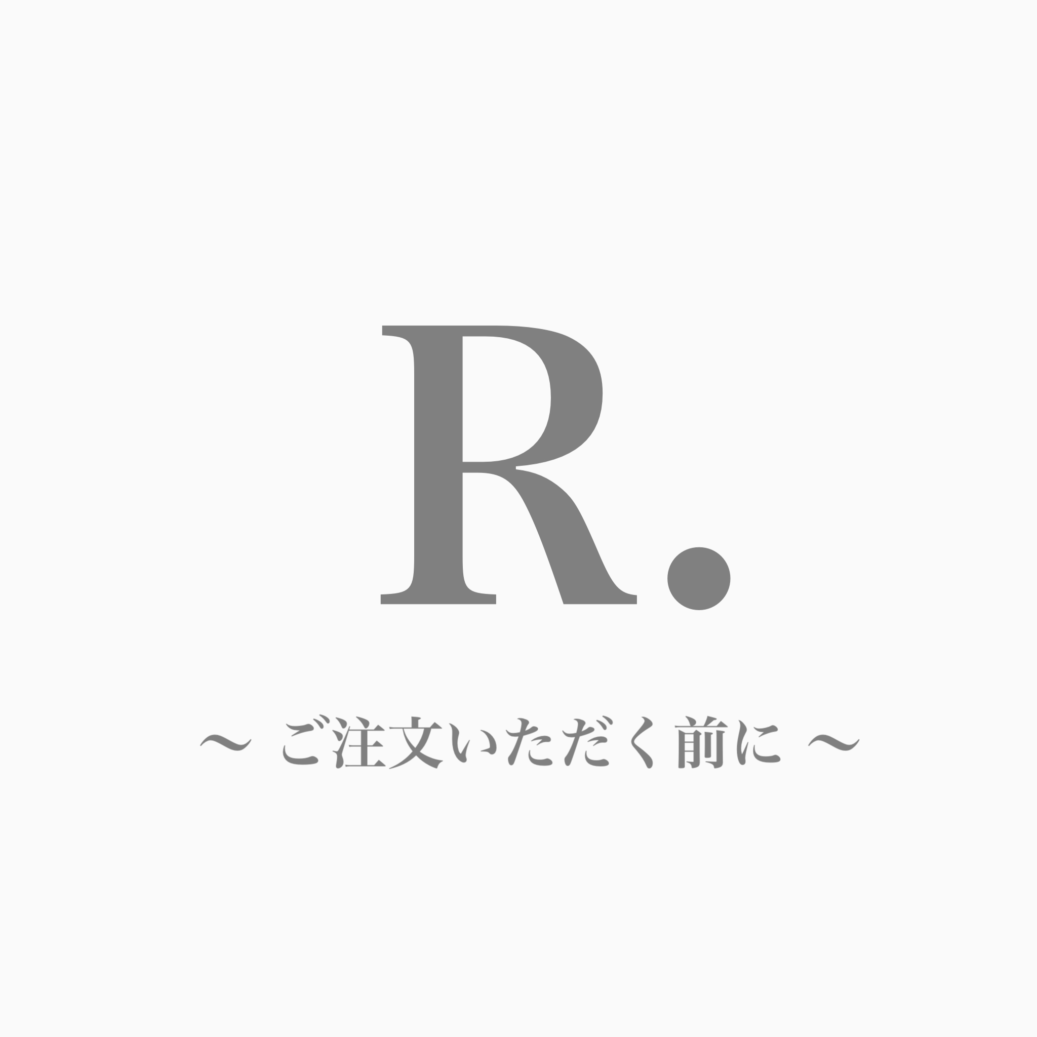 ご注文いただく前に必読✴︎