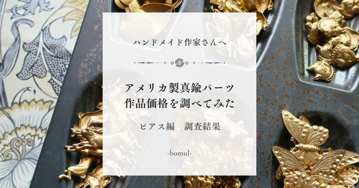 【USA真鍮パーツ作品価格調査　ピアス編　minne&Creema】