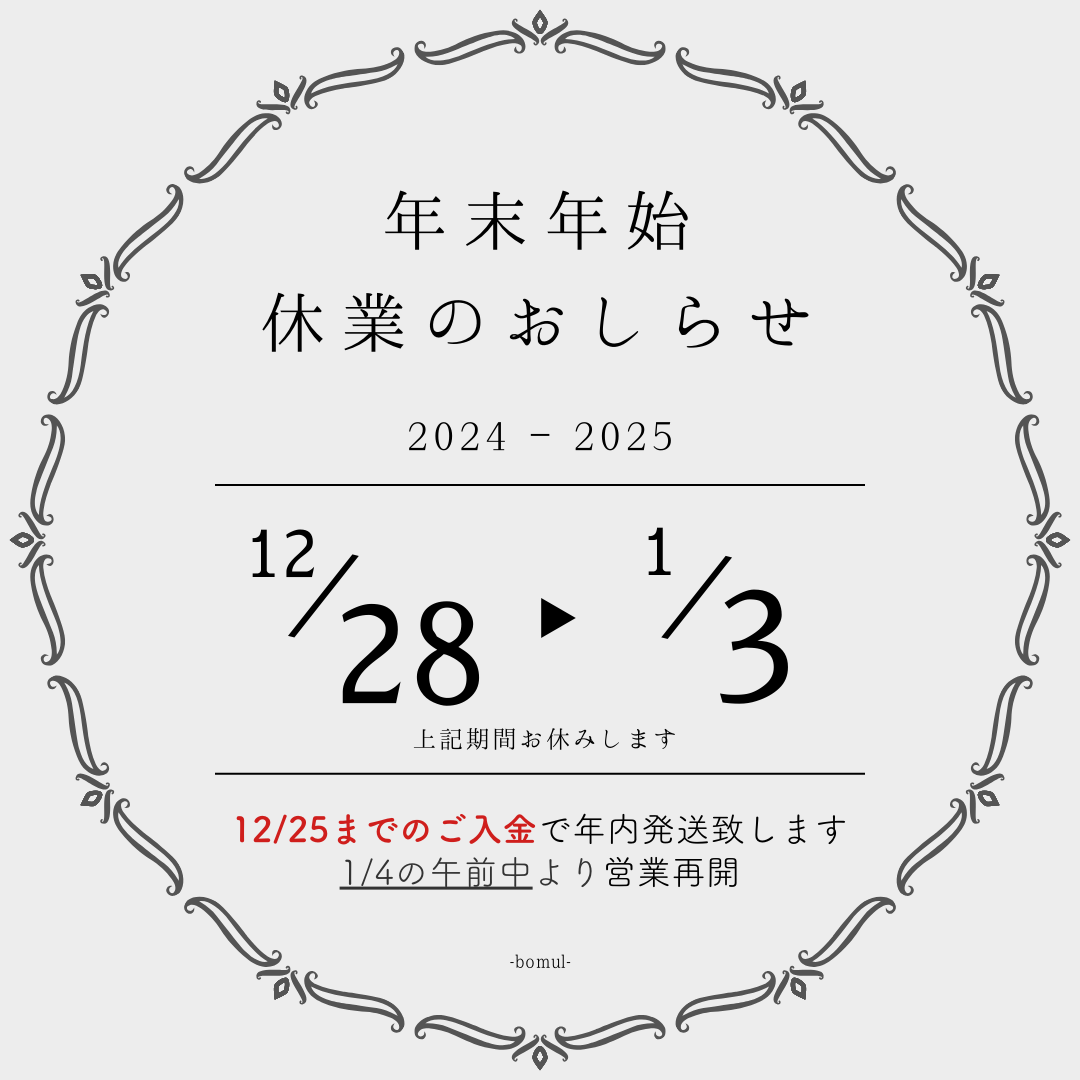 【12/28 - 1/3】休業(年内発送締め切り済み)