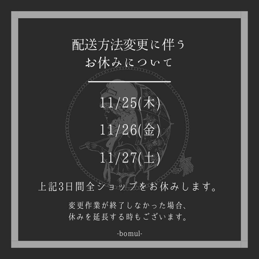 ◆配送方法変更に伴う全ショップのお休みについて◆