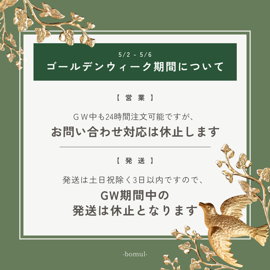 ゴールデンウィーク（5/2-5/6）の営業・発送について｜アメリカ製真鍮パーツショップbomul