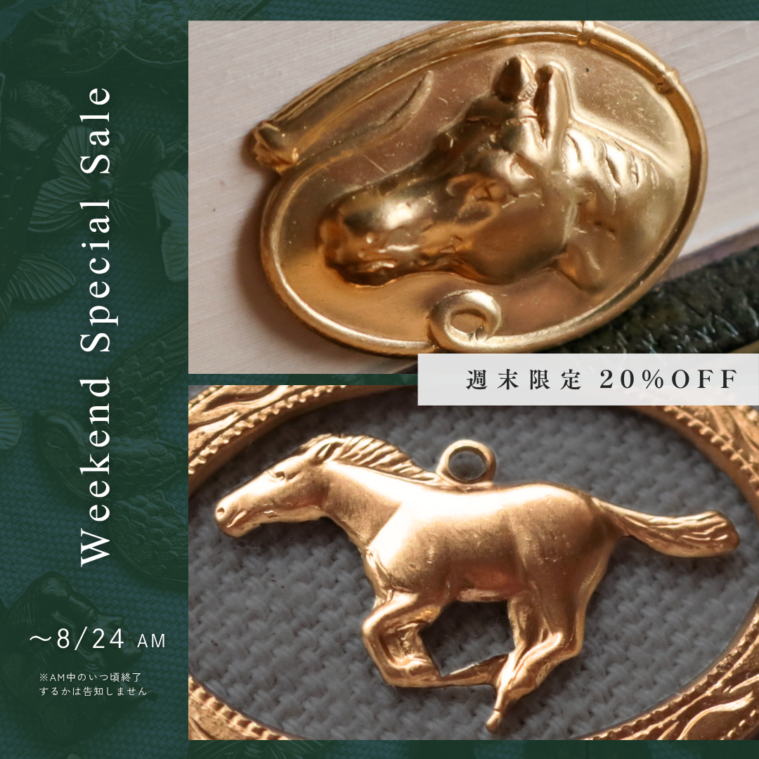 【週末限定20%OFF】馬パーツ2種|USA無垢真鍮ハンドメイドパーツ