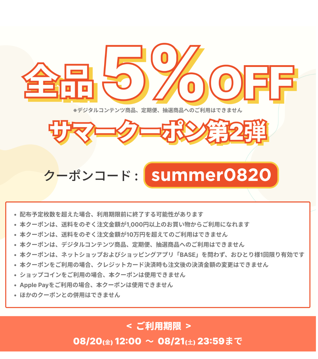 【8/20～8/21 期間限定】  サマークーポンキャンペーン！