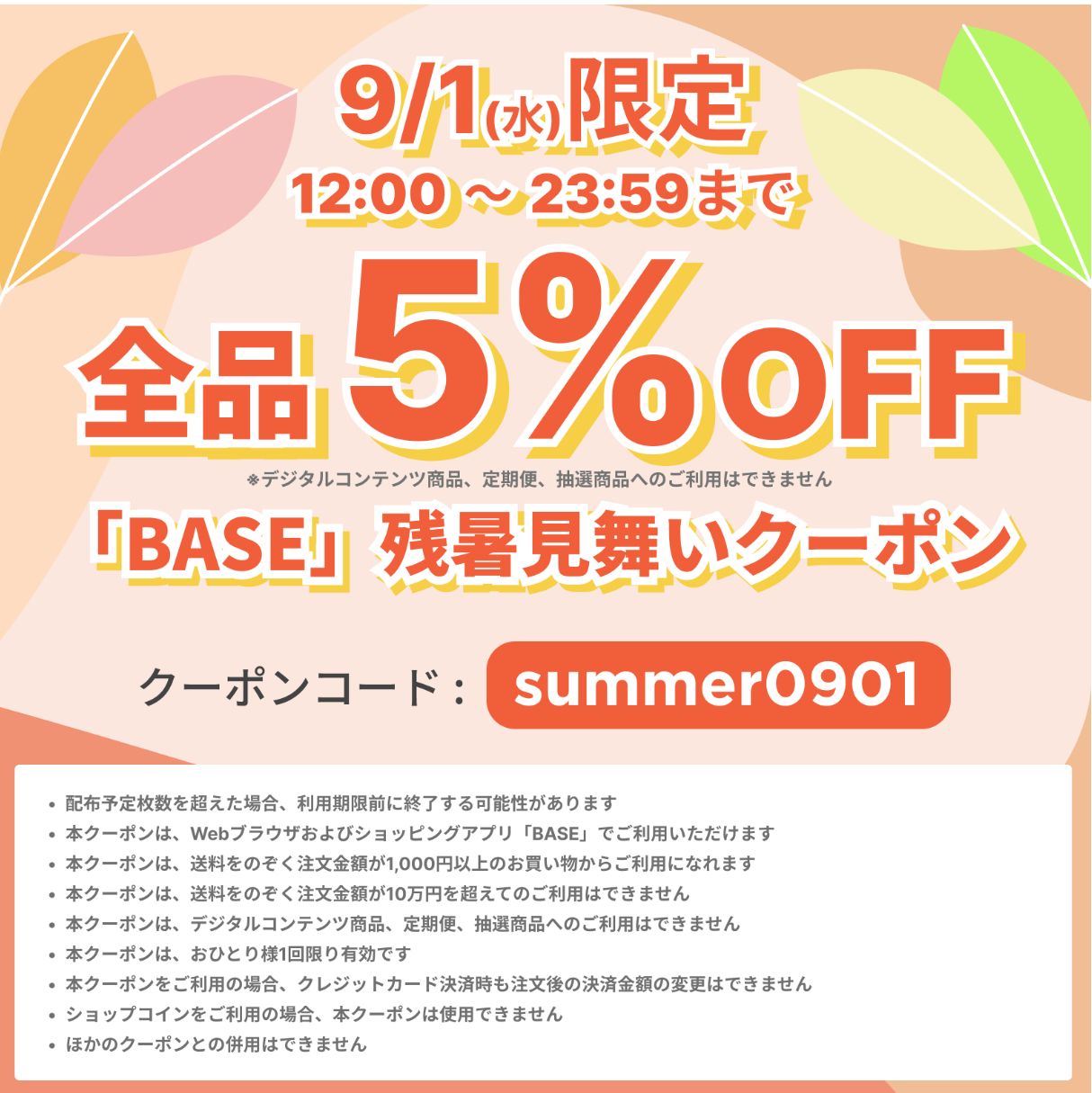 【9/1 12:00～23:59 12時間限定】  5%OFFクーポン