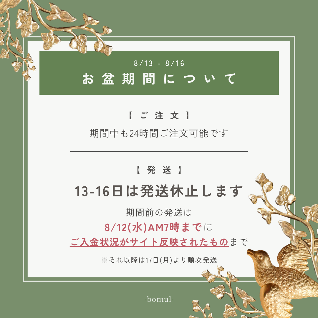 【8/13(木)～16(日)発送休止】※入金反映12(水)AM7時まで｜お盆の営業・発送