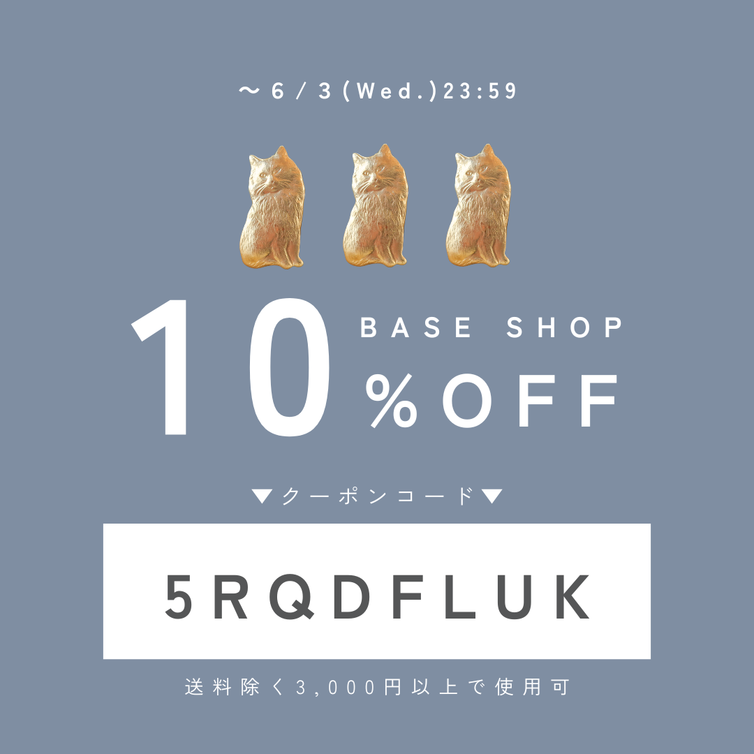 【6/3まで限定】真鍮パーツが10％OFF｜クーポンコードプレゼント中