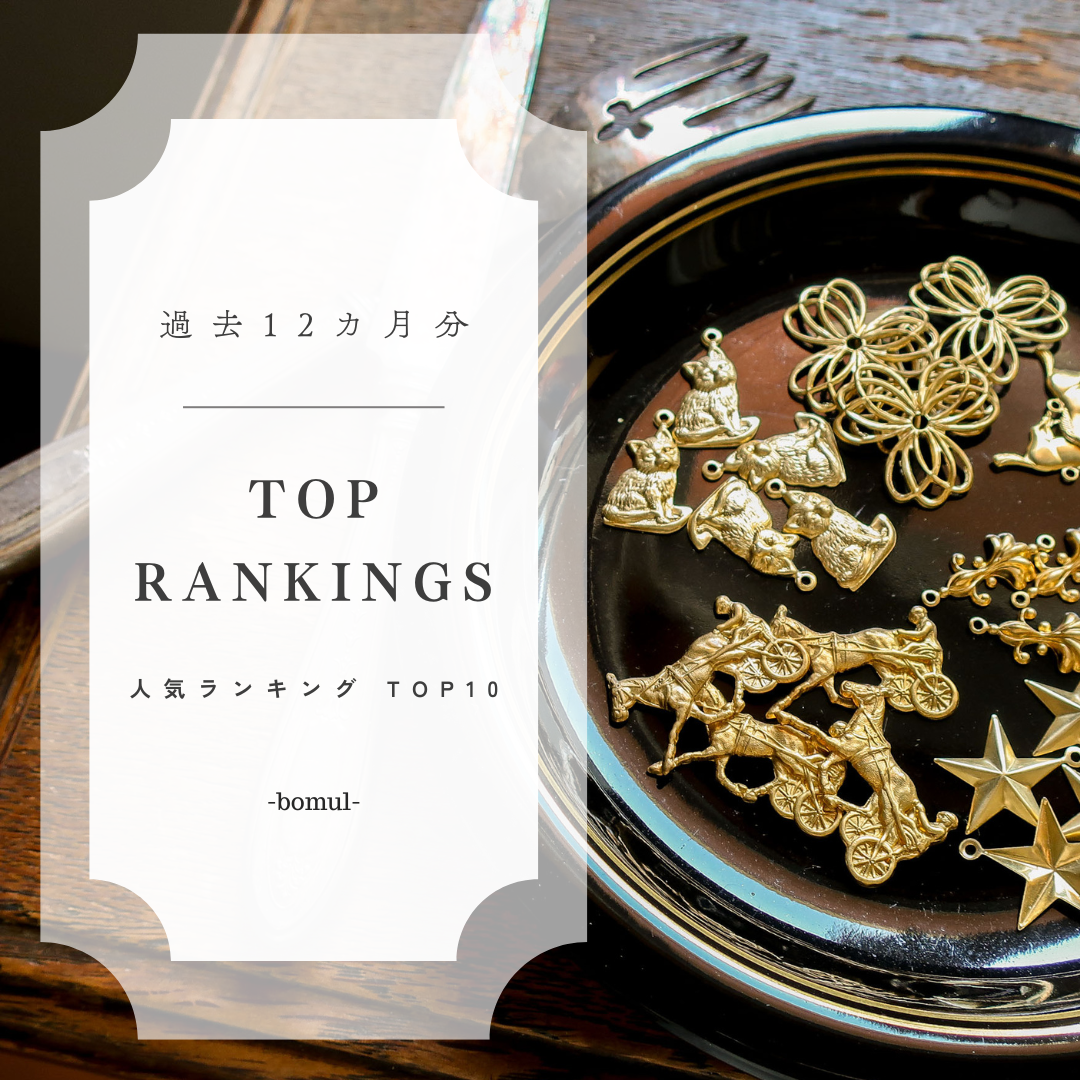 1年分】真鍮パーツ 人気ランキングTOP10｜過去12ヶ月のリアル売れ筋