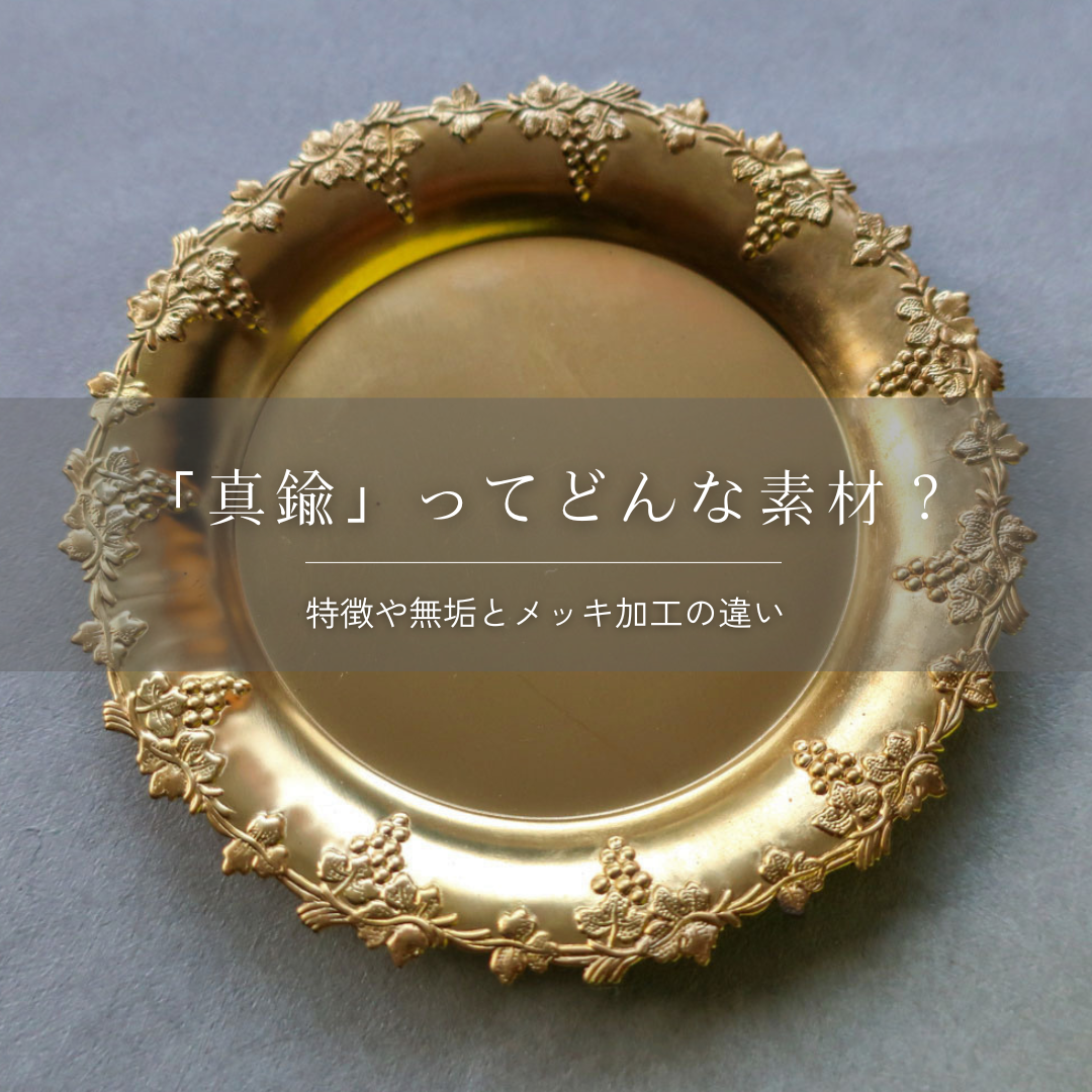 ハンドメイドに使われる真鍮素材とは？初心者の方向けに解説します