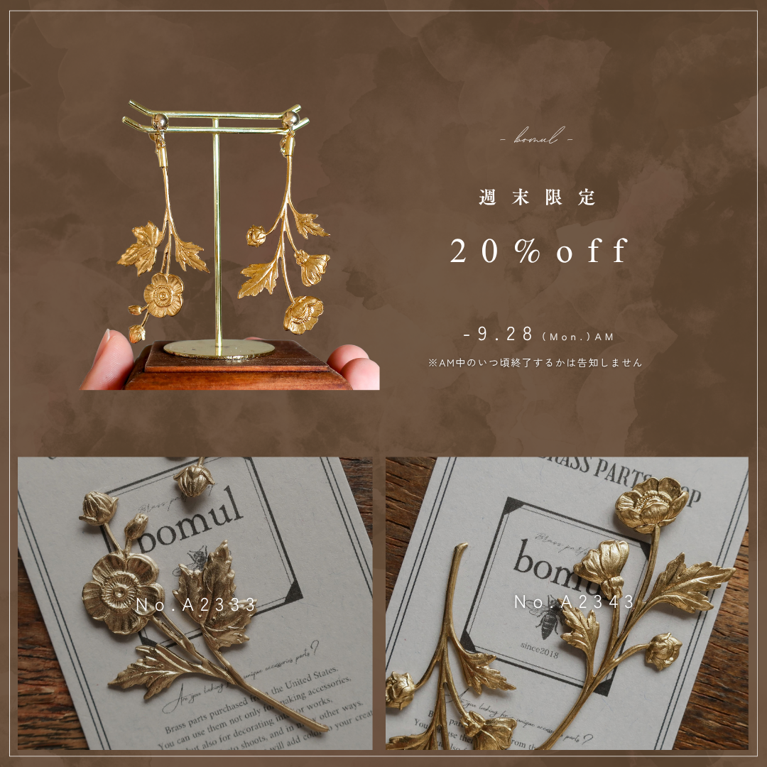 【週末限定20%OFF】一輪の花パーツ2種|USA無垢真鍮ハンドメイドパーツ