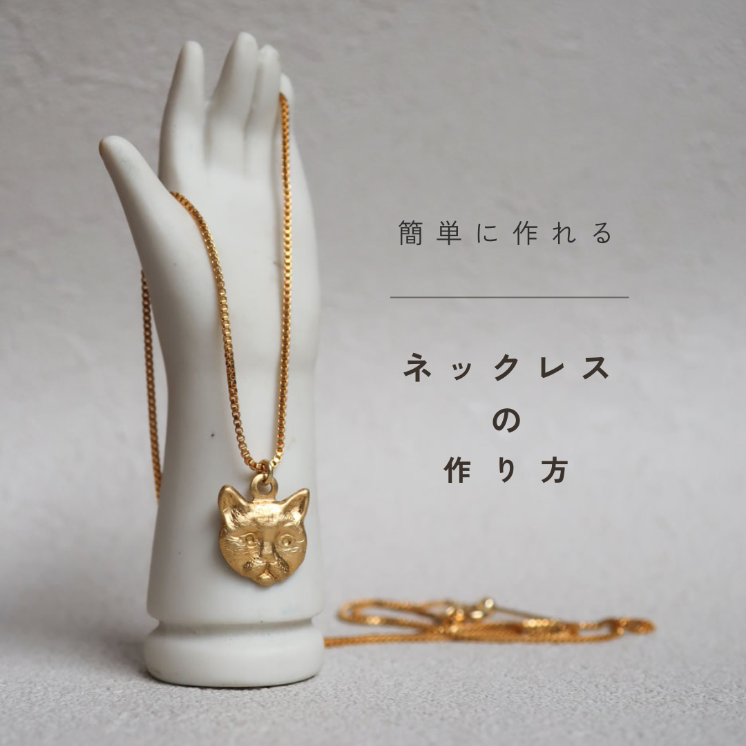 簡単につくれる！猫チャームネックレスの作り方｜初心者さんでも5分で完成するシンプルレシピ