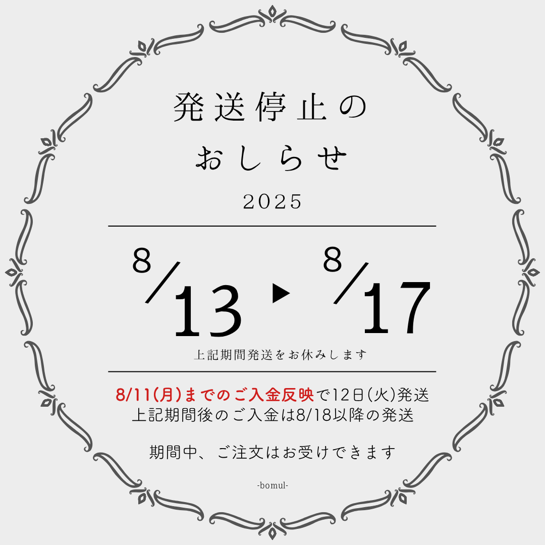【重要】お盆期間発送停止のお知らせ（8/13～8/17）