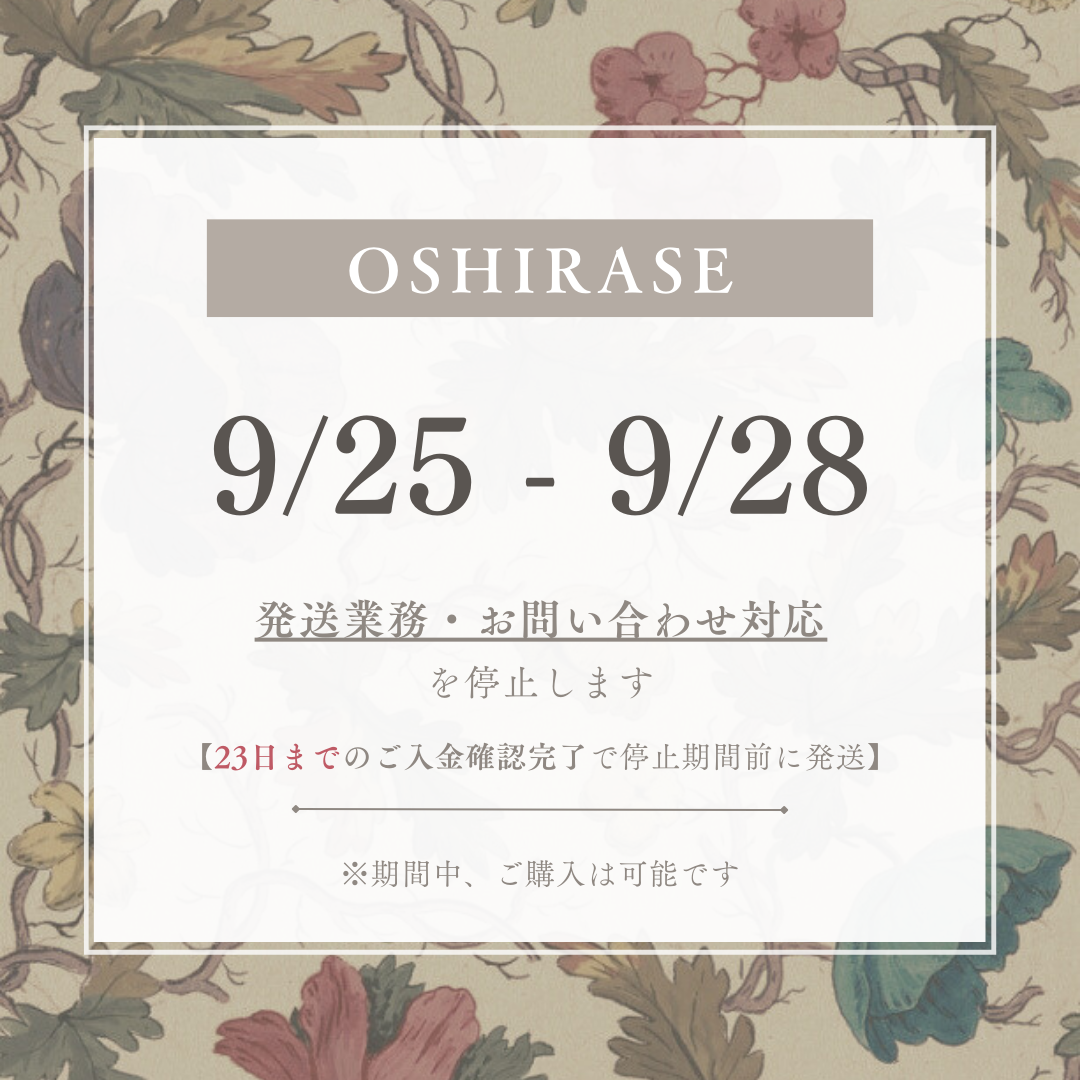 【9/25-9/28】発送業務とお問い合わせ対応停止のお知らせ
