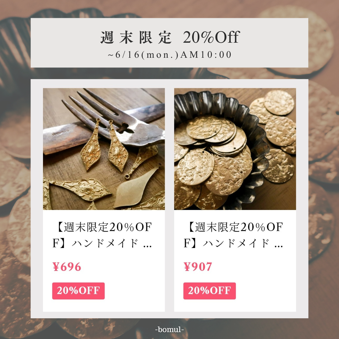週末限定20％OFF開始！【チャーム２種】