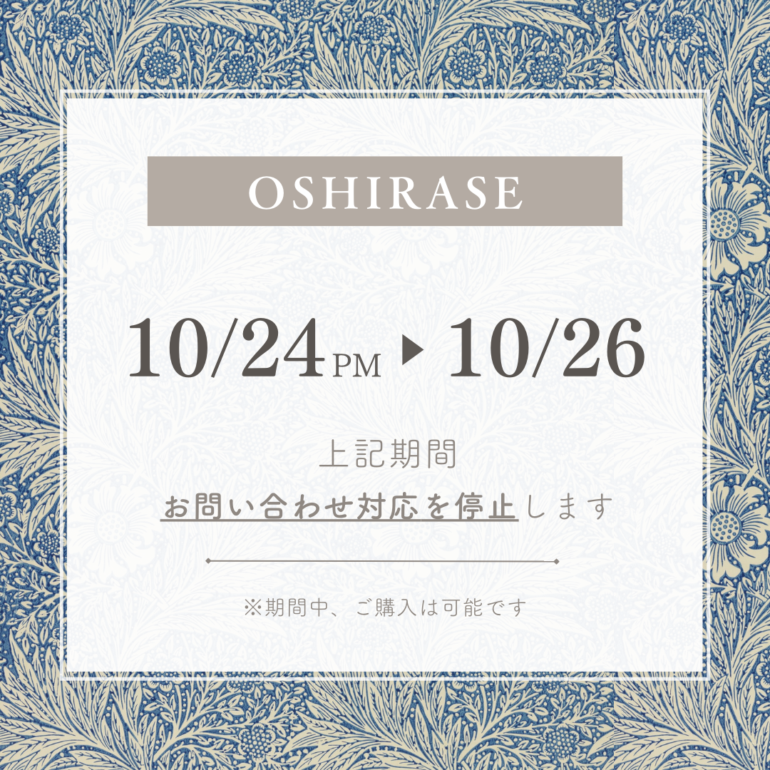 【10/24午後 - 10/26】お問い合わせ対応停止