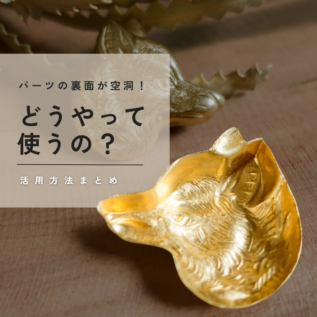 パーツの裏面が空洞！どうやって使うの？活用方法まとめ