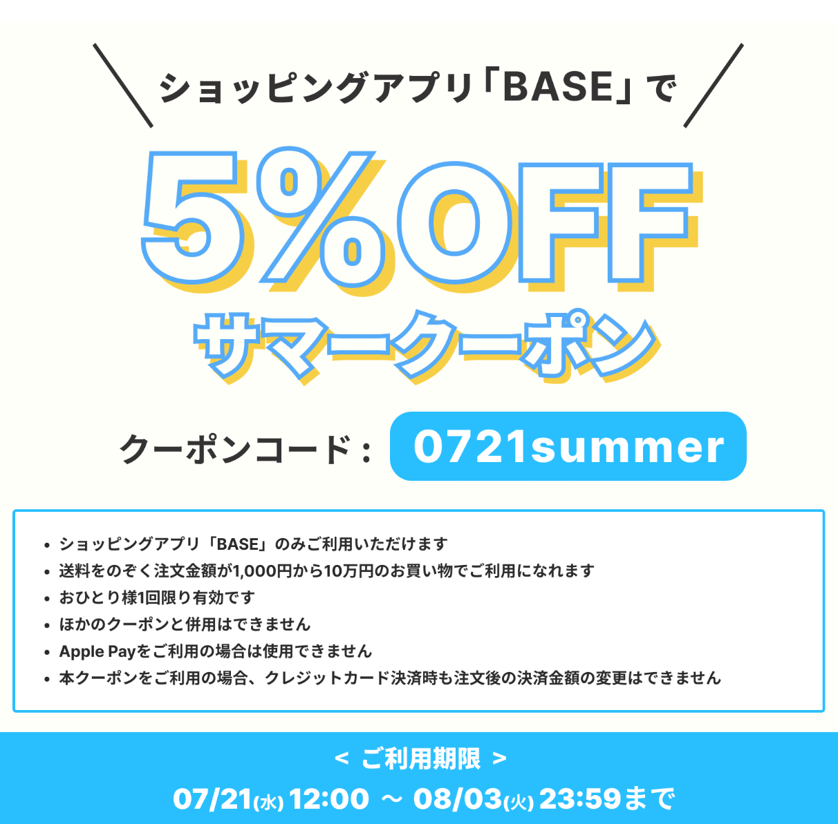 【クーポン配布中】BASEアプリで使える5%OFFクーポン！