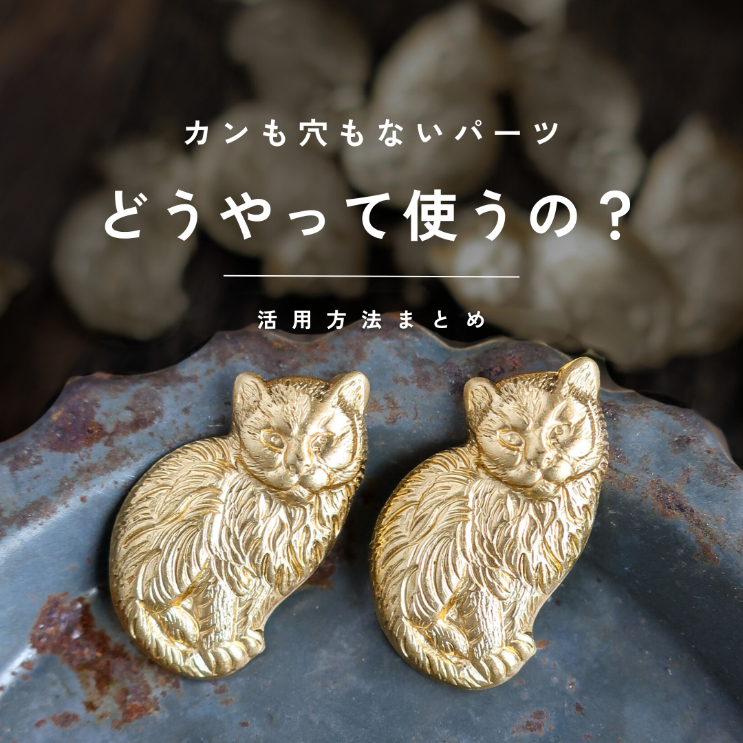「カンも穴もないけどどう使うの？」真鍮スタンピングパーツ活用法