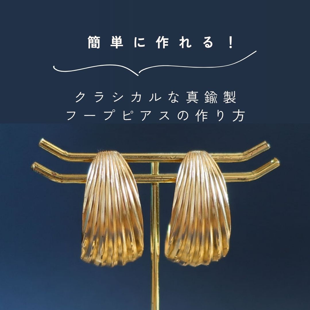 簡単に作れる！クラシカルな真鍮製フープピアスの作り方[A901]