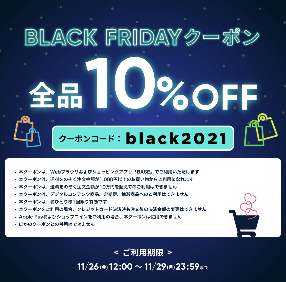 【11/29(月)23:59まで】10%オフクーポン！