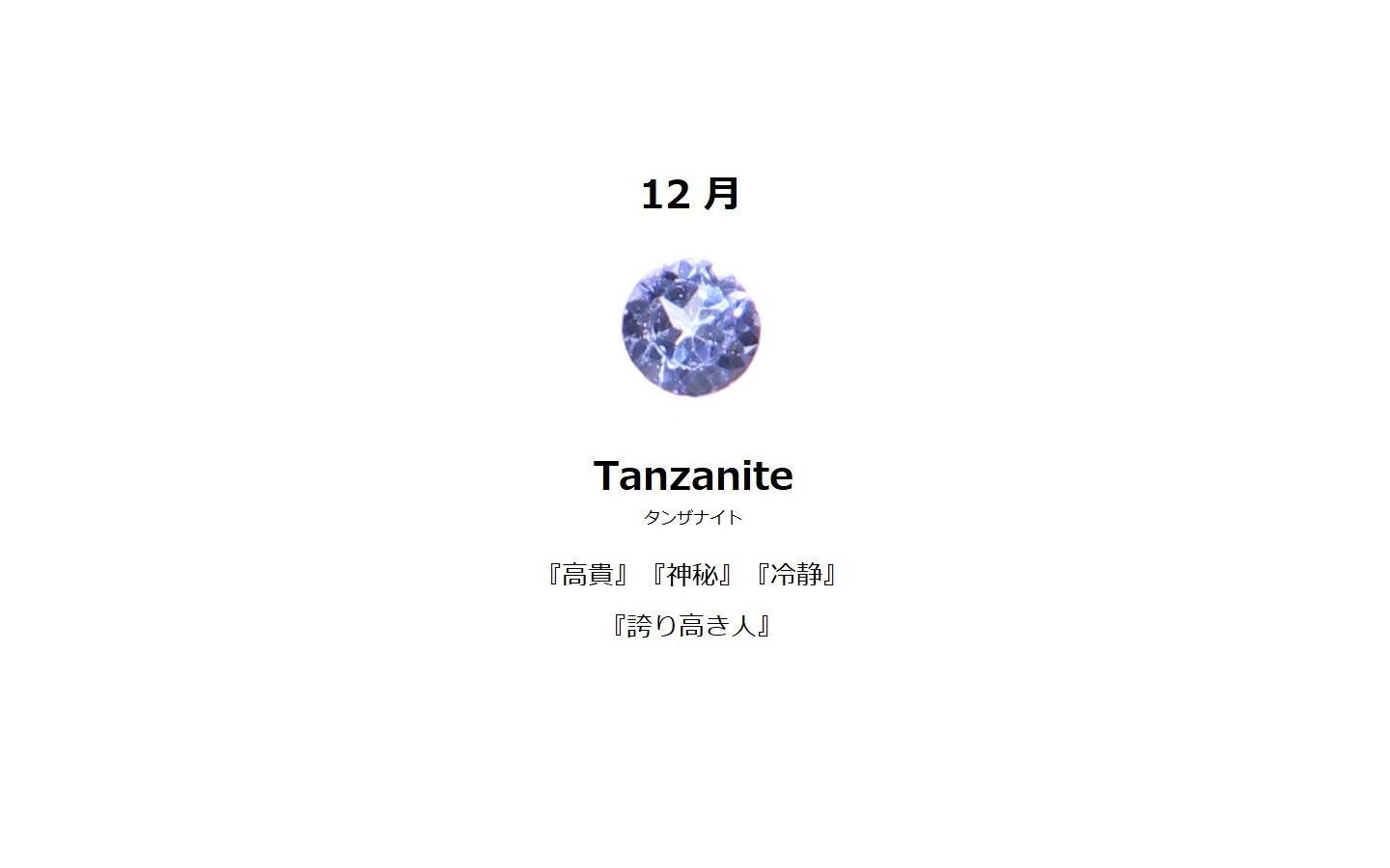 12月誕生石　タンザナイト