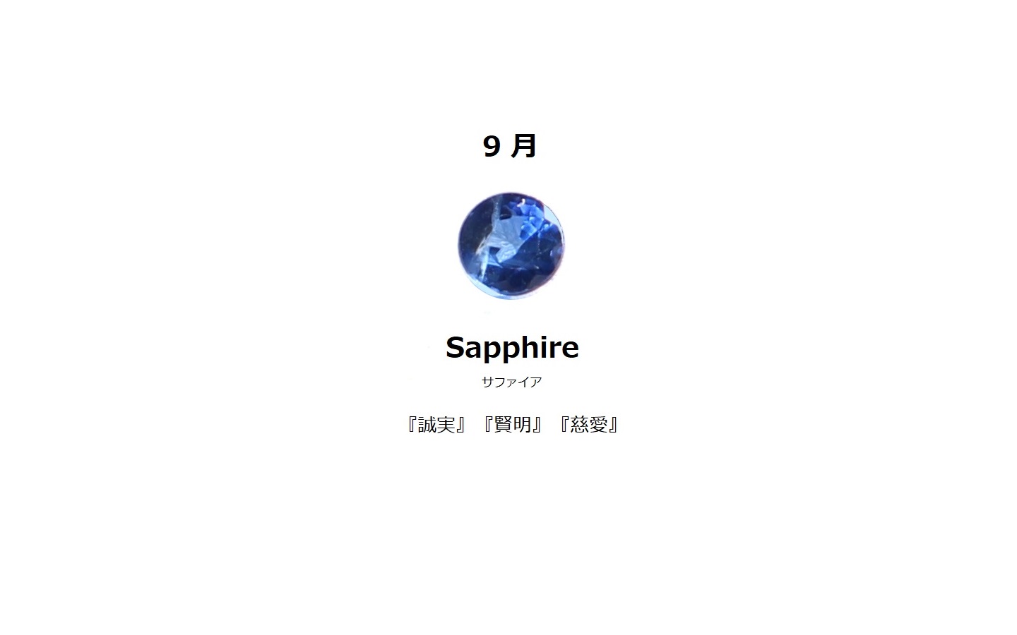 9月誕生石　サファイア