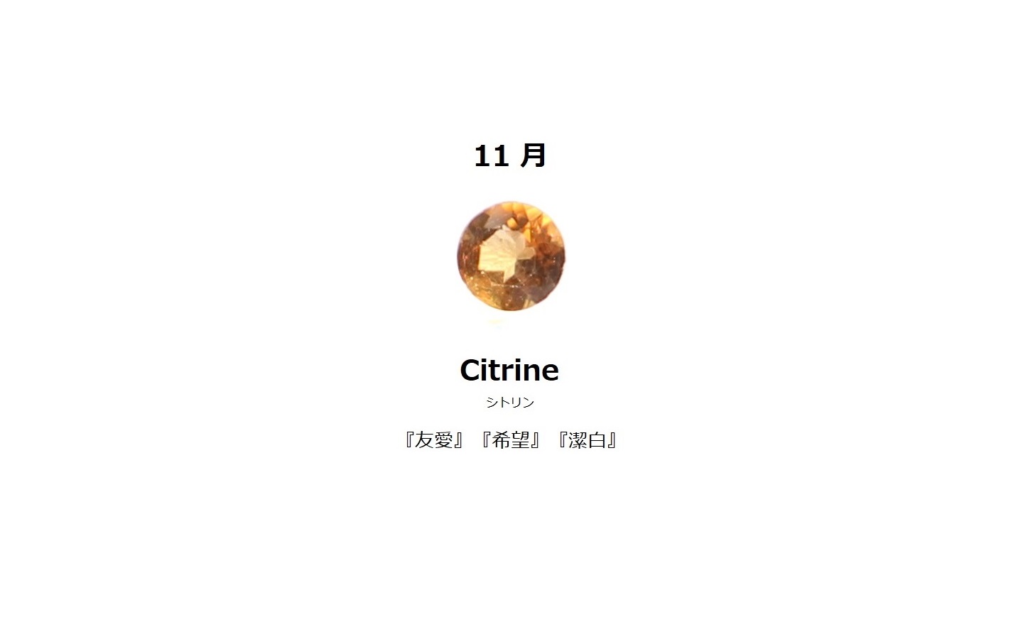 11月誕生石　シトリン