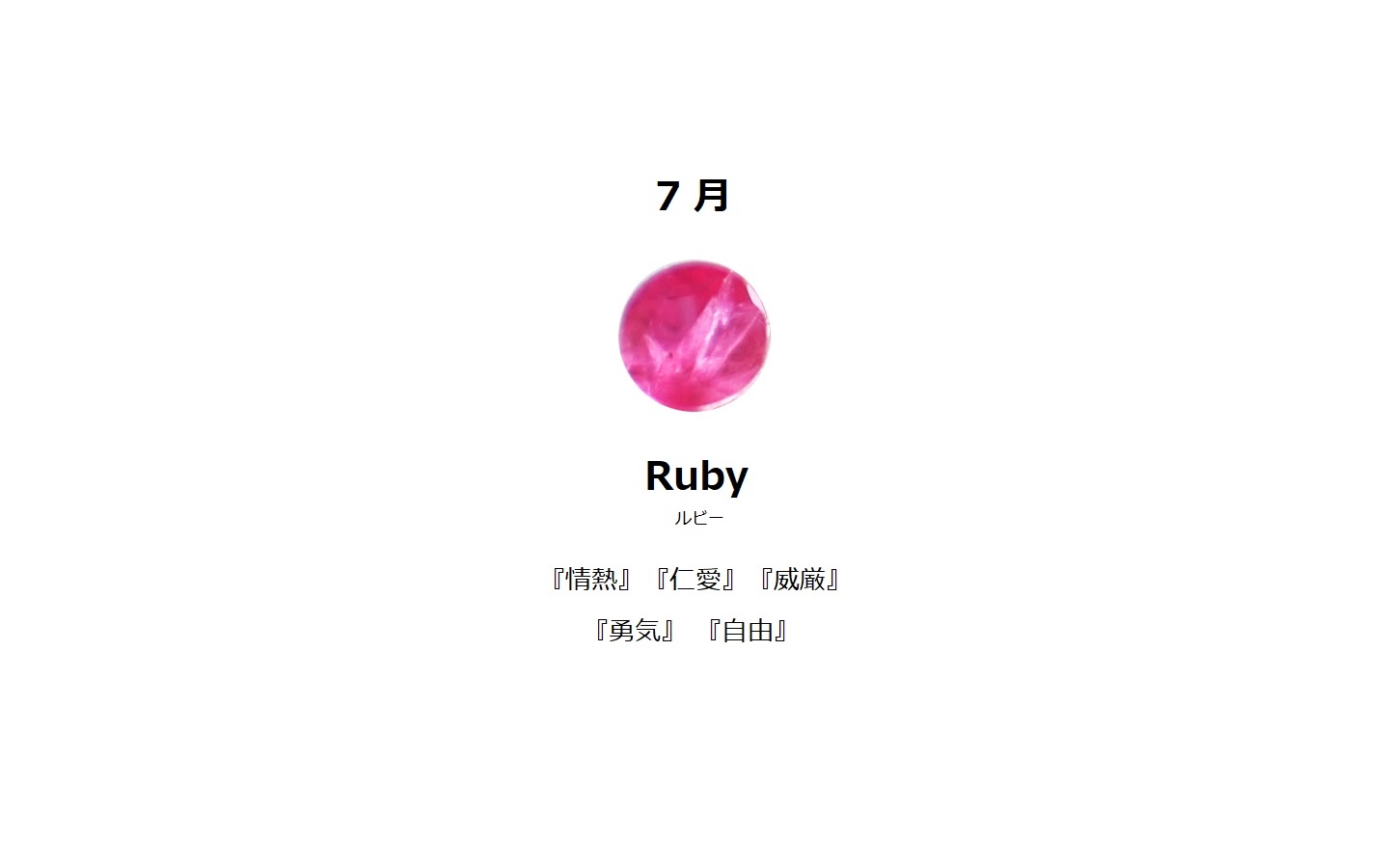 7月誕生石　ルビー