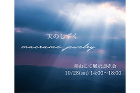 10月28日（土）14:00〜18:00 青山にてマクラメ展示会を開催します