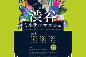 5月17日(金)〜5月19日(日) 渋谷ミネラルマルシェ に出展します♪