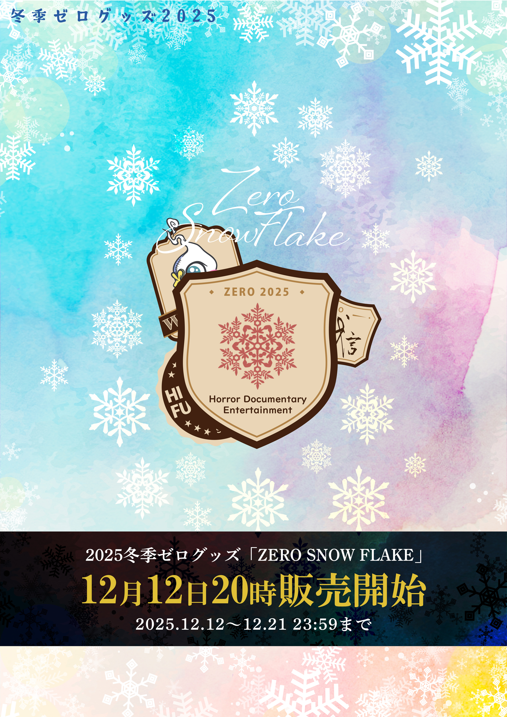 【速報】12月12日20時から冬季ゼログッズ2025「ゼロスノウフレーク」販売開始！ゼロの集大成だ！