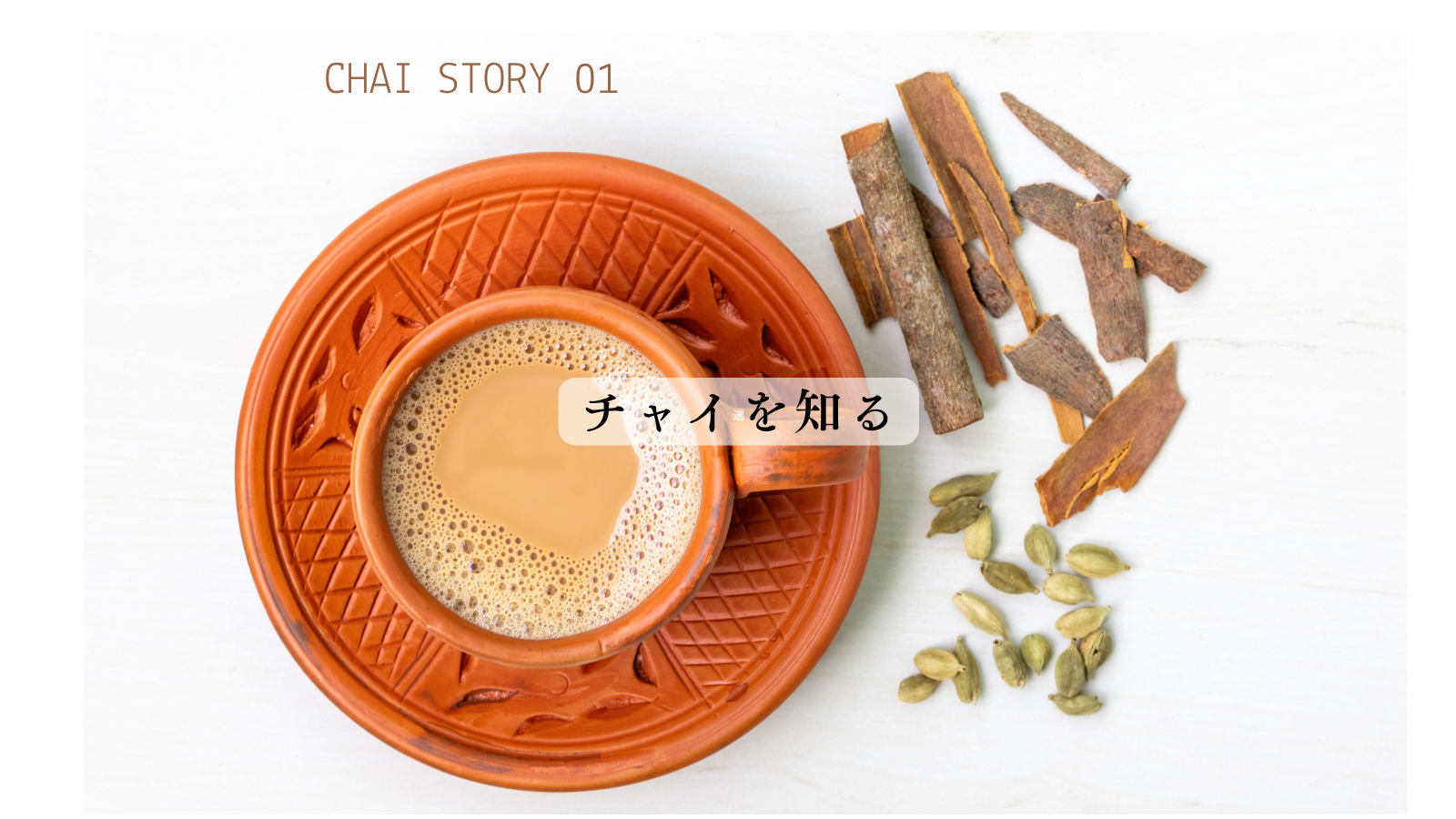 CHAI  STORY 01    チャイを知る