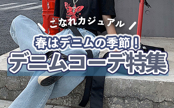 【春はデニムの季節】デニムコーデでこなれカジュアル特集！おすすめデニムアイテム5選