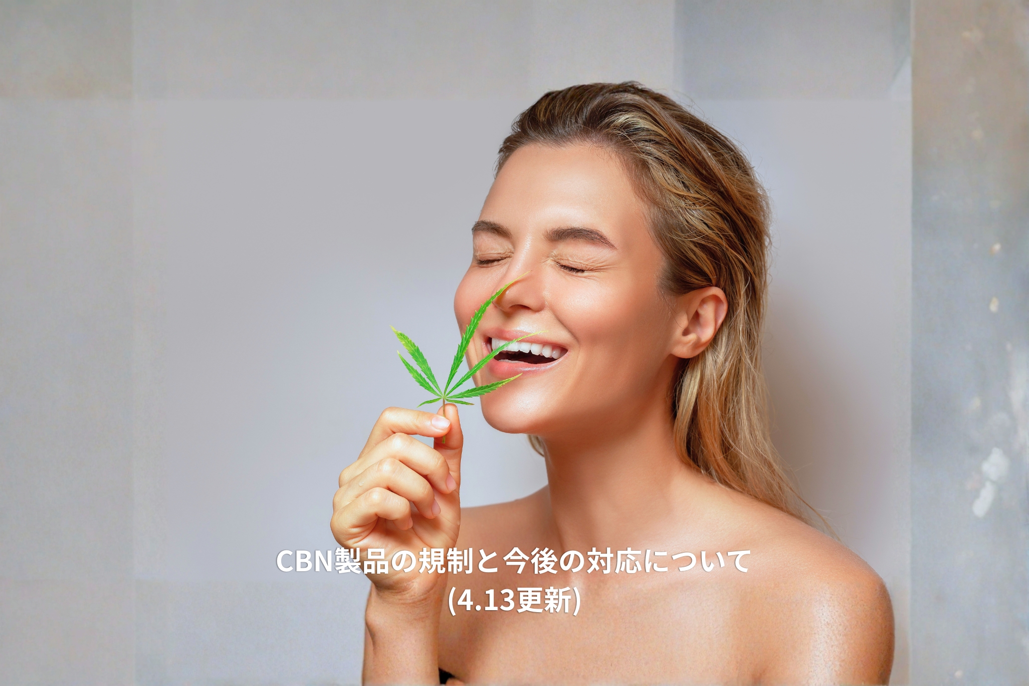 【CBN製品の規制と今後の対応について】2026.4.13更新