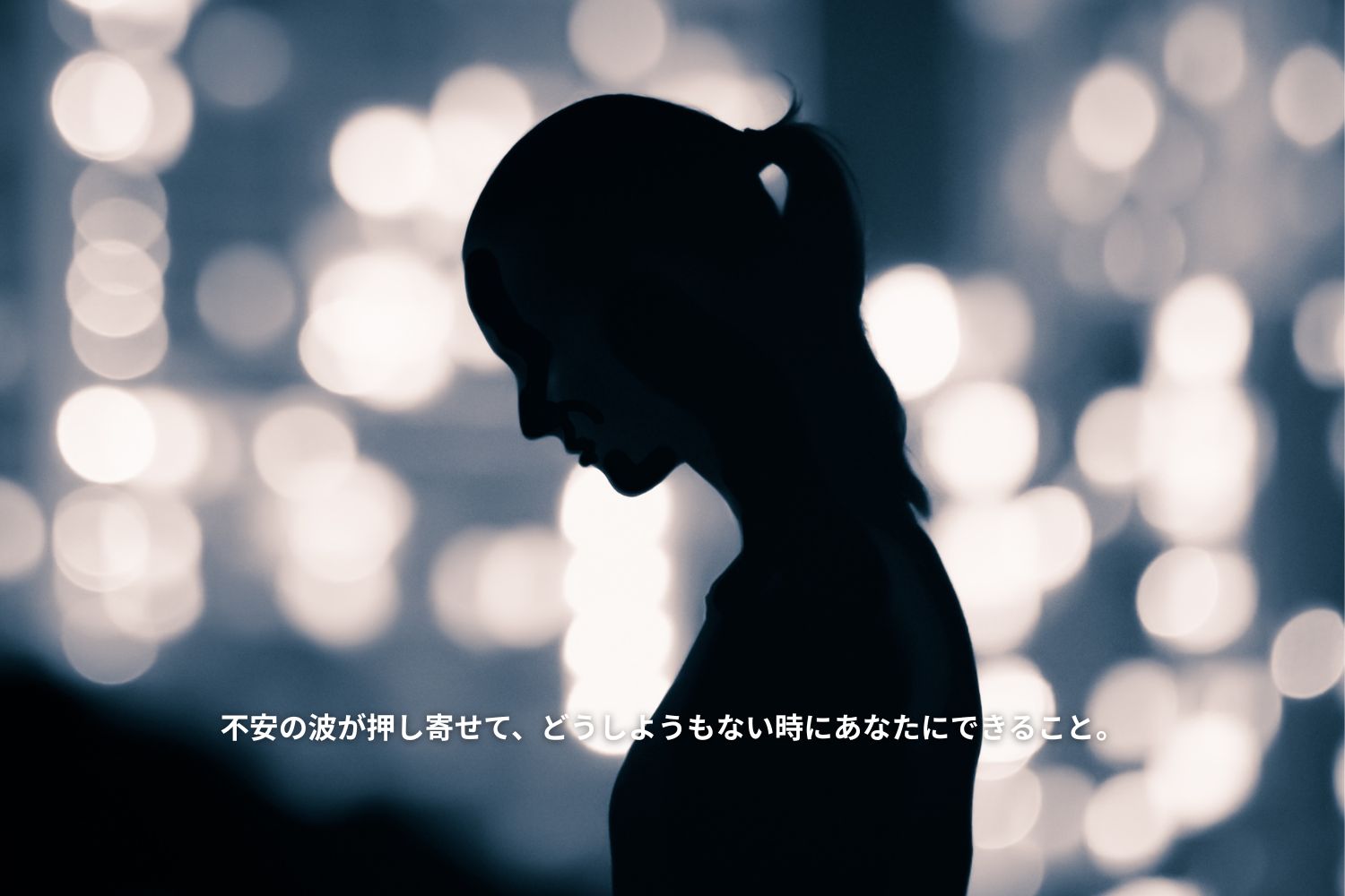不安の波が押し寄せて、どうしようもない時にあなたにできること。