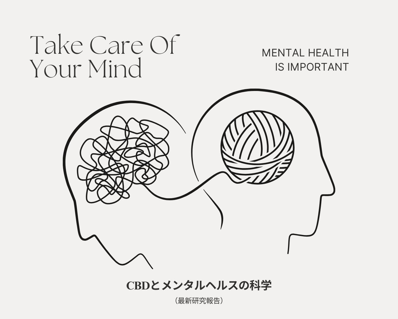 CBDとメンタルヘルスの科学（最新研究報告）2025年版 必読。