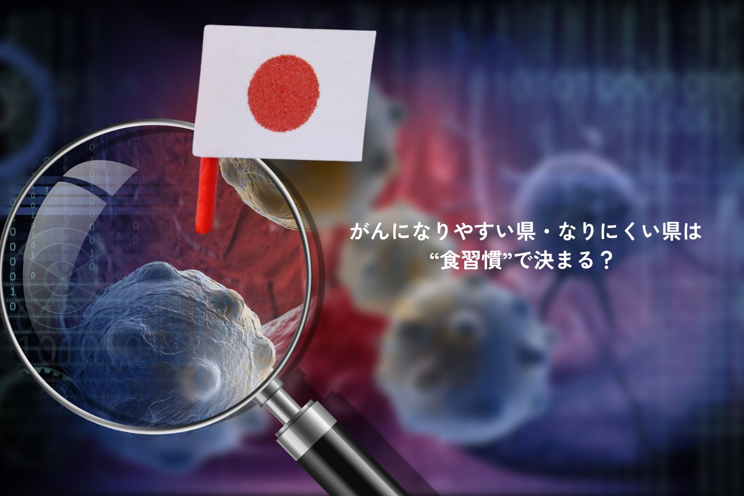 がんになりやすい県・なりにくい県の明らかな差。 （最新データより）