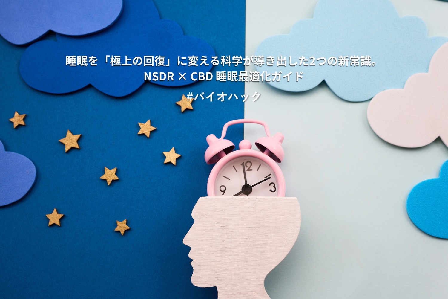 睡眠を「極上の回復」に変える 科学が導き出した2つの新常識 NSDR × CBD 睡眠最適化ガイド