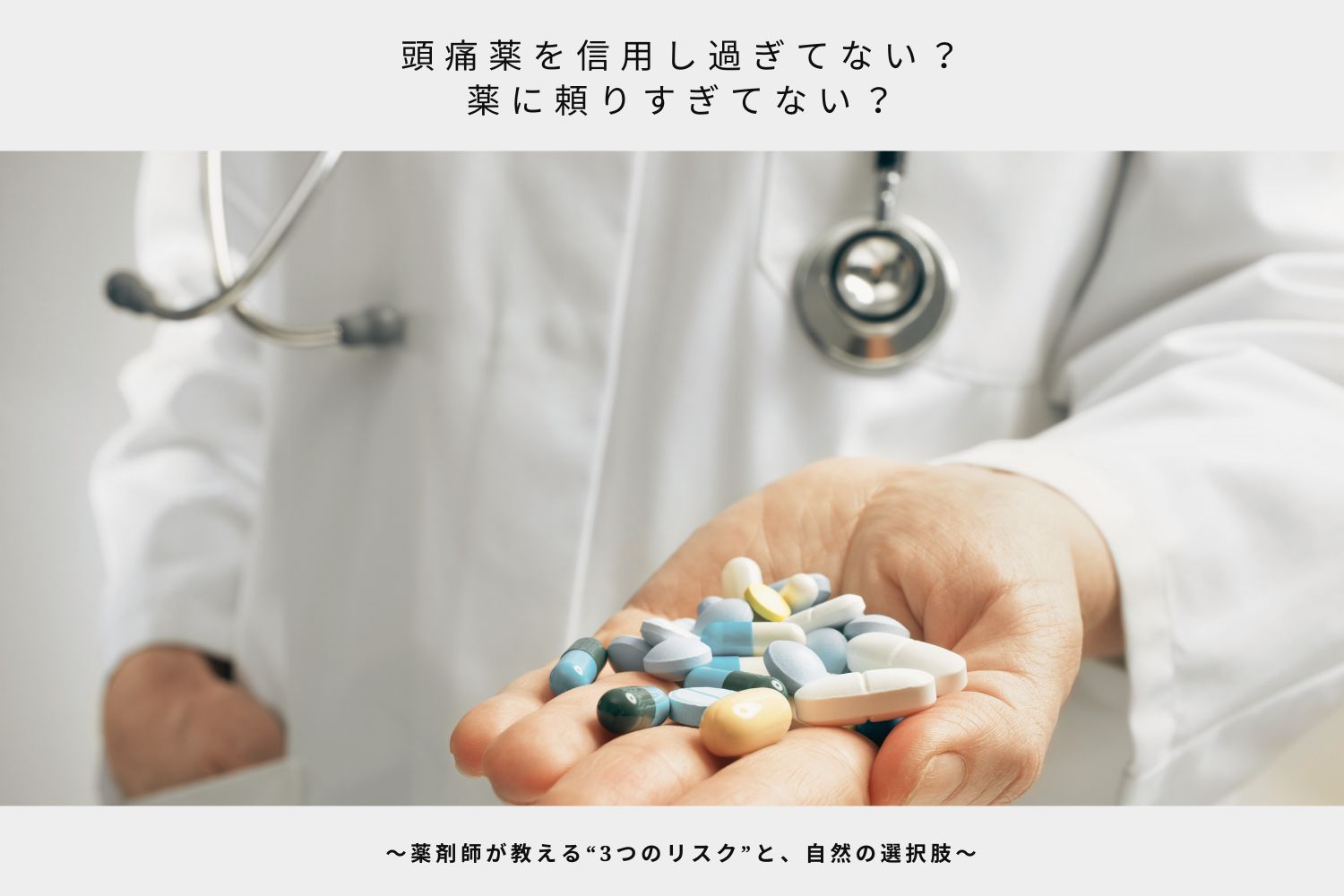 頭痛薬を信用し過ぎてない？薬に頼りすぎてない？