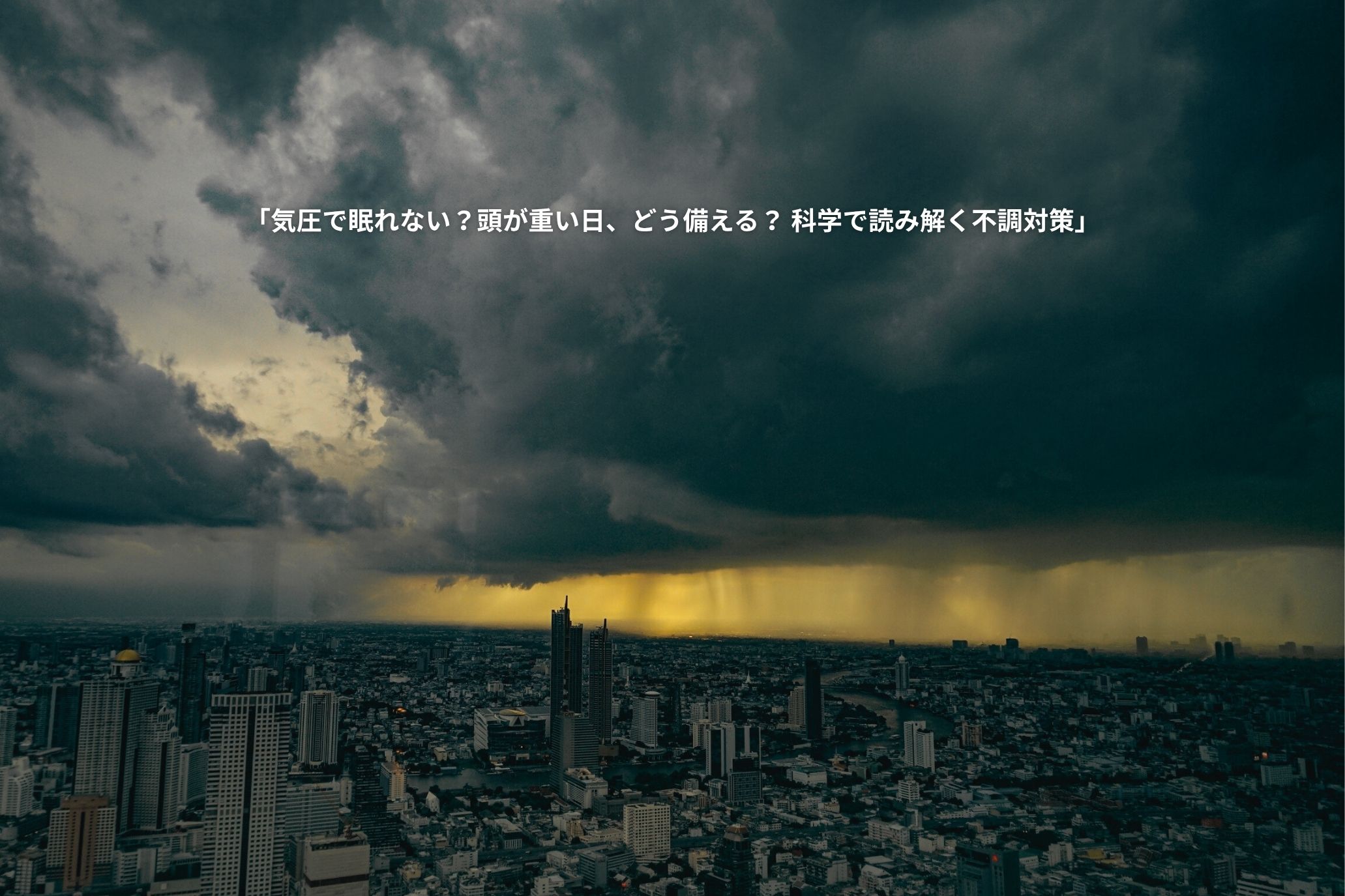 「気圧で眠れない？頭が重い日、どう備える？科学で読み解く不調対策」