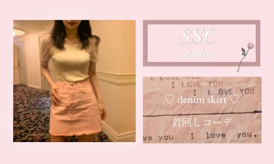 color denim skirt の着回しコーデ💗