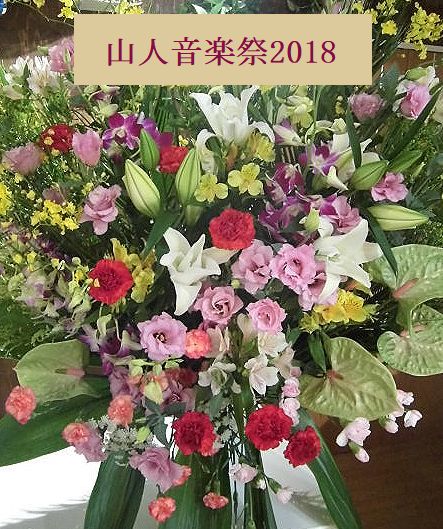 ９／２２～９／２３ 山人音楽祭フラワースタンド、楽屋花、花束、ご予約受付中！
